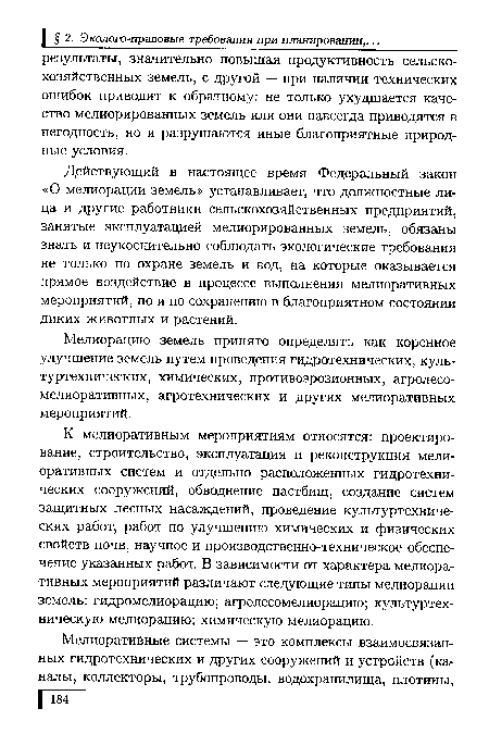 Мелиорацию земель принято определять как коренное улучшение земель путем проведения гидротехнических, куль-туртехнических, химических, противоэрозионных, агролесомелиоративных, агротехнических и других мелиоративных мероприятий.