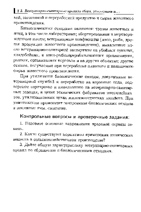 При утилизации биологические отходы, допущенные ветеринарной службой к переработке на кормовые цели, подвергают сортировке и измельчению на ветеринарно-санитарных заводах, в цехах технических фабрикатов мясокомбинатов, утилизационных цехах животноводческих хозяйств. При уничтожении происходит захоронение биологических отходов в земляные ямы, сжигание.