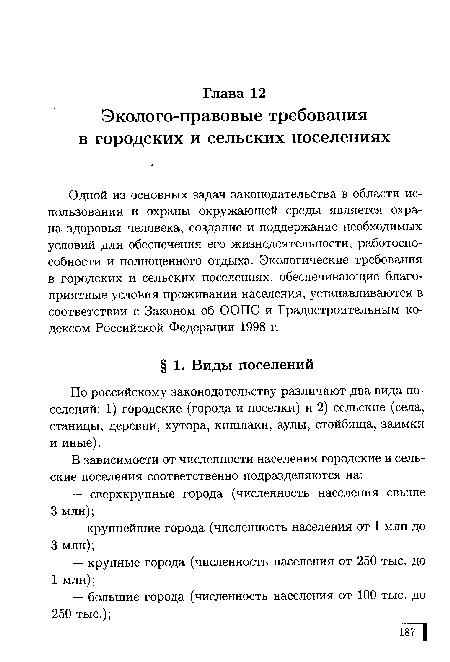 Одной из основных задач законодательства в области использования и охраны окружающей среды является охрана здоровья человека, создание и поддержание необходимых условий для обеспечения его жизнедеятельности, работоспособности и полноценного отдыха. Экологические требования в городских и сельских поселениях, обеспечивающие благоприятные услоЬия проживания населения, устанавливаются в соответствии с Законом об ООПС и Градостроительным кодексом Российской Федерации 1998 г.