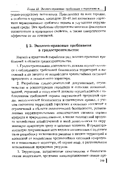 Наукой и практикой выработан ряд эколого-правовых требований в области градостроительства.