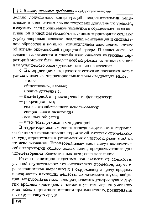 Размер санитарно-защитных зон зависит от мощности, условий осуществления технологических процессов, характера и количества выделяемых в окружающую среду вредных и неприятно пахнущих веществ, создаваемого шума, вибраций, электромагнитных волн радиочастот, ультразвука и других вредных факторов, а также с учетом мер по уменьшению неблагоприятного влияния промышленных предприятий на окружающую среду.