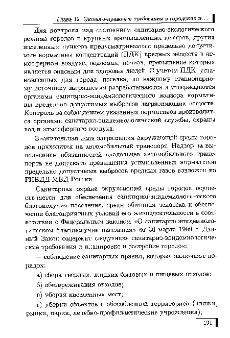 Для контроля над состоянием санитарно-экологического режима городов и крупных промышленных центров, других населенных пунктов предусматриваются предельно допустимые нормативы концентраций (ПДК) вредных веществ в атмосферном воздухе, водоемах, почвах, превышение которых является опасным для здоровья людей. С учетом ПДК, установленных для города, поселка, по каждому стационарному источнику загрязнения разрабатываются и утверждаются органами санитарно-эпидемиологического надзора нормативы предельно допустимых выбросов загрязняющих веществ. Контроль за соблюдением указанных нормативов производится органами санитарно-эпидемиологической службы, охраны вод и атмосферного воздуха.