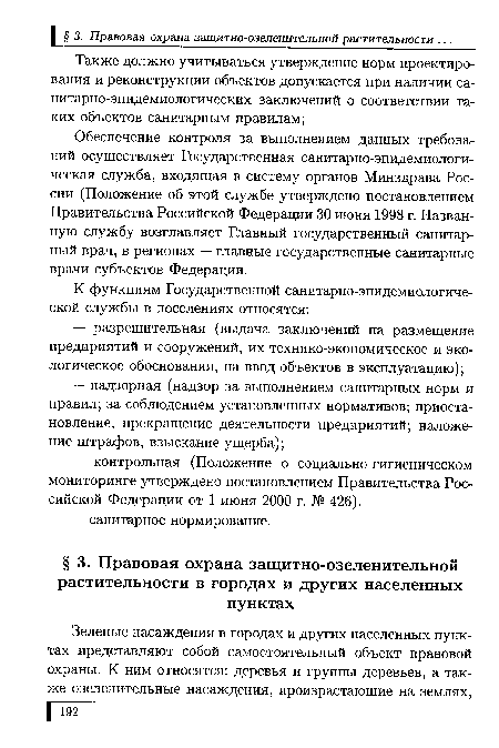 Обеспечение контроля за выполнением данных требований осуществляет Государственная санитарно-эпидемиологическая служба, входящая в систему органов Минздрава России (Положение об этой службе утверждено постановлением Правительства Российской Федерации 30 июня 1998 г. Названную службу возглавляет Главный государственный санитарный врач, в регионах — главные государственные санитарные врачи субъектов Федерации.