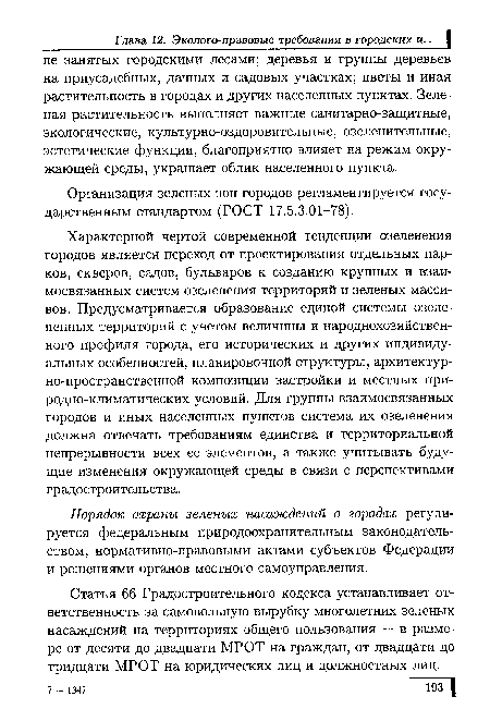 Порядок охраны зеленых насаждений в городах регулируется федеральным природоохранительным законодательством, нормативно-правовыми актами субъектов Федерации и решениями органов местного самоуправления.