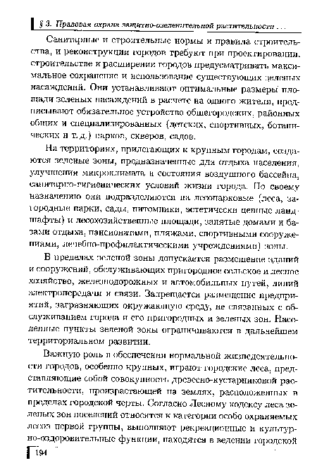 На территориях, прилегающих к крупным городам, создаются зеленые зоны, предназначенные для отдыха населения, улучшения микроклимата и состояния воздушного бассейна, санитарно-гигиенических условий жизни города. По своему назначению они подразделяются на лесопарковые (леса, загородные парки, сады, питомники, эстетически ценные ландшафты) и лесохозяйственные площади, занятые домами и базами отдыха, пансионатами, пляжами, спортивными сооружениями, лечебно-профилактическими учреждениями) зоны.