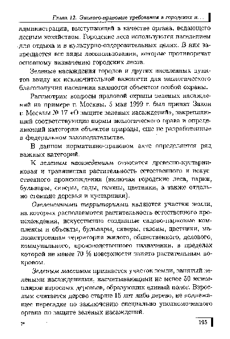 Рассмотрим вопросы правовой охраны зеленых насаждений на примере г. Москвы. 5 мая 1999 г. был принят Закон г. Москвы JV» 17 «О защите зеленых насаждений», закрепляющий соответствующие нормы экологического права и определяющий категории объектов природы, еще не разработанные в федеральном законодательстве.