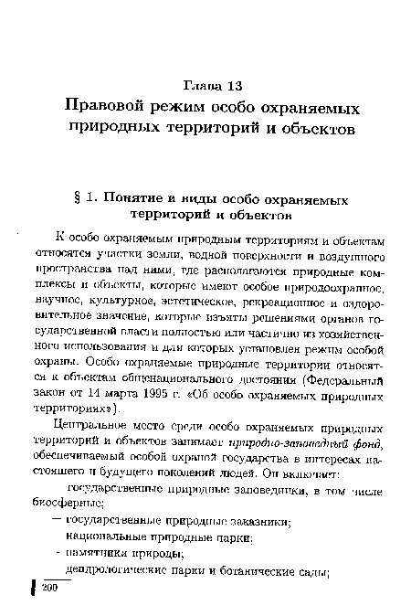 К особо охраняемым природным территориям и объектам относятся участки земли, водной поверхности и воздушного пространства над ними, где располагаются природные комплексы и объекты, которые имеют особое природоохранное, научное, культурное, эстетическое, рекреационное и оздоровительное значение, которые изъяты решениями органов государственной власти полностью или частично из хозяйственного использования и для которых установлен режим особой охраны. Особо охраняемые природные территории относятся к объектам общенационального достояния (Федеральный закон от 14 марта 1995 г. «Об особо охраняемых природных территориях»).