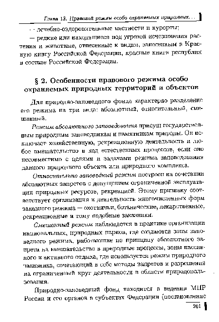 Относительно заповедный режим построен на сочетании абсолютных запретов с допущением ограниченной эксплуатации природных ресурсов, рекреацией. Этому признаку соответствует организация и деятельность многочисленных форм заказного режима — охотничьи, ботанические, лекарственные, рекреационные и тому подобные заказники.