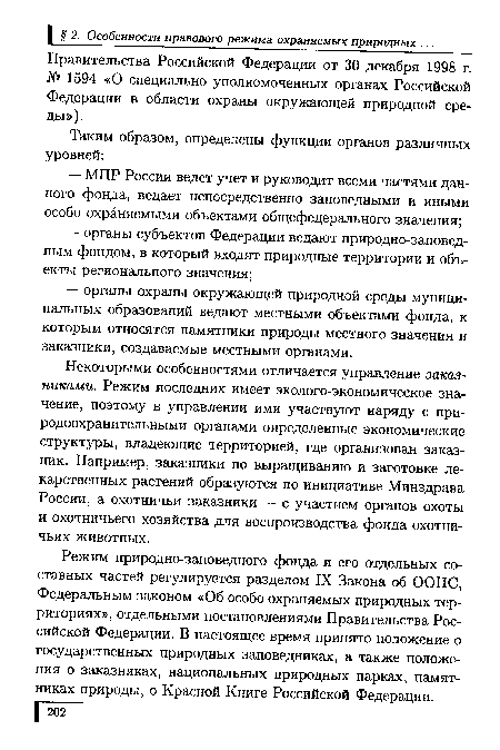 Правительства Российской Федерации от 30 декабря 1998 г. № 1594 «О специально уполномоченных органах Российской Федерации в области охраны окружающей природной среды»).