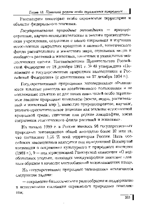 Государственные природные заповедники — природоохранные, научно-исследовательские и эколого-просветитель-ские учреждения, созданные с целью сохранения и изучения естественных природных процессов и явлений, генетического фонда растительного и животного мира, отдельных видов и сообществ растений и животных, типичных и уникальных экологических систем. Постановлением Правительства Российской Федерации от 18 декабря 1991 г. № 48 утверждено «Положение о государственных природных заповедниках в Российской Федерации» (с изменениями на 27 декабря 1994 г.).