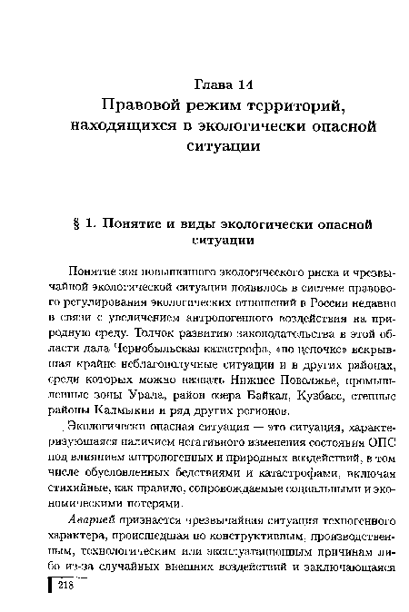 Понятие зон повышенного экологического риска и чрезвычайной экологической ситуации появилось в системе правового регулирования экологических отношений в России недавно в связи с увеличением антропогенного воздействия на природную среду. Толчок развитию законодательства в этой области дала Чернобыльская катастрофа, «по цепочке» вскрывшая крайне неблагополучные ситуации и в других районах, среди которых можно назвать Нижнее Поволжье, промышленные зоны Урала, район озера Байкал, Кузбасс, степные районы Калмыкии и ряд других регионов.