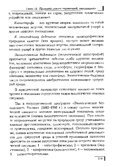 Так в государственной программе «Экологическая безопасность России» (1993-1996 г.) в основу оценки экологической опасности положен интегральный показатель степени опасности (оценка экологического состояния). При анализе антропогенной нагрузки на природную среду учитывается влияние промышленности, транспорта, сельскохозяйственного производства, городских агломераций. Согласно программе, оценка негативных последствий хозяйственной деятельности для природной среды и условий проживания населения проведена на основе выделения пяти рангов остроты экологической ситуации: 1 — катастрофическая; 2 — кризисная (бедственная); 3 — конфликтная (критическая); 4 — напряженная; 5 — удовлетворительная.