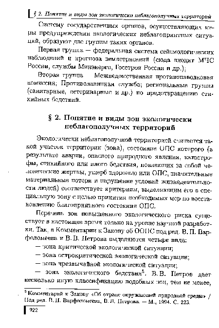 Экологически неблагополучной территорией считается такой участок территории (зона), состояние ОПС которого (в результате аварии, опасного природного явления, катастрофы, стихийного или иного бедствия, повлекших за собой человеческие жертвы, ущерб здоровью или ОПС, значительные материальные потери и нарушение условий жизнедеятельности людей) соответствует критериям, выделяющим его в специальную зону с целью принятия необходимых мер по восстановлению благоприятного состояния ОПС.