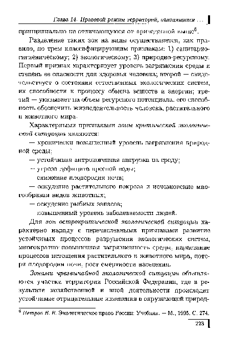 Разделение таких зон на виды осуществляется, как правило, по трем классифицирующим признакам: 1) санитарно-гигиеническому; 2) экологическому; 3) природно-ресурсному. Первый признак характеризует уровень загрязнения среды и степень ее опасности для здоровья человека; второй — свидетельствует о состоянии естественных экологических систем, их способности к процессу обмена веществ и энергии; третий — указывает на объем ресурсного потенциала, его способность обеспечить жизнедеятельность человека, растительного и животного мира.