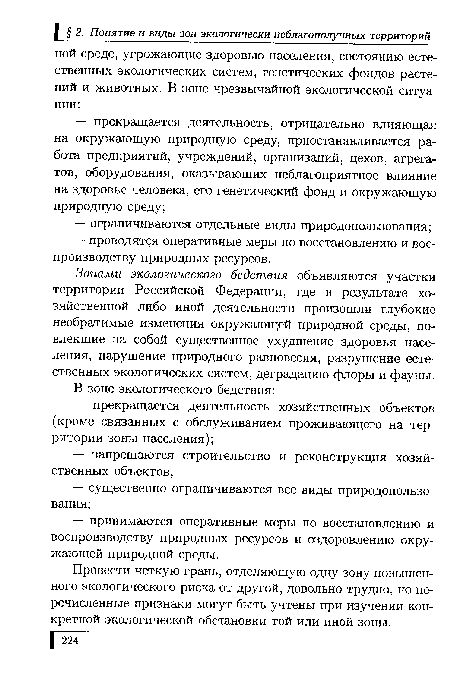 Провести четкую грань, отделяющую одну зону повышенного экологического риска от другой, довольно трудно, но перечисленные признаки могут быть учтены при изучении конкретной экологической обстановки той или иной зоны.