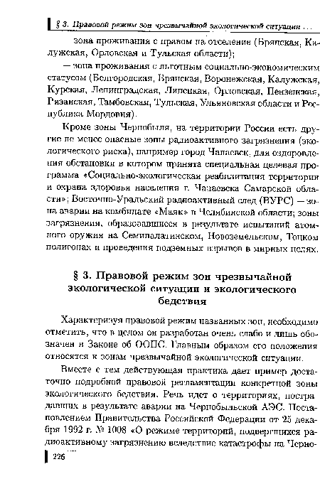 Характеризуя правовой режим названных зон, необходимо отметить, что в целом он разработан очень слабо и лишь обозначен в Законе об ООПС. Главным образом его положения относятся к зонам чрезвычайной экологической ситуации.