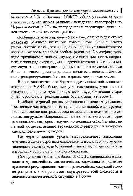 Наиболее строгий режим установлен в зоне отчуждения. Там полностью исключается проживание людей, а их временное нахождение контролируется по времени и полученным до-зовым нагрузкам. Запрещаются все виды деятельности и природопользования, кроме научно-исследовательской и направленной на дезактивацию зараженной территории и захоронение радиоактивных отходов.