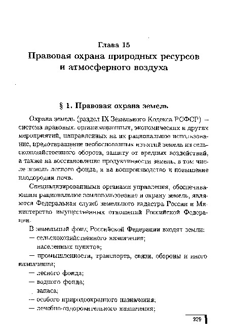 Специализированными органами управления, обеспечивающим рациональное землепользование и охрану земель, являются Федеральная служб земельного кадастра России и Министерство имущественных отношений Российской Федерации.