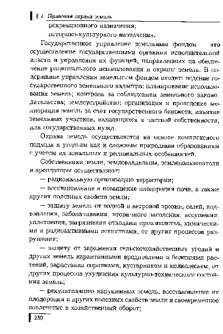 Охрана земель осуществляется на основе комплексного подхода к угодьям как к сложным природным образованиям с учетом их зональных и региональных особенностей.