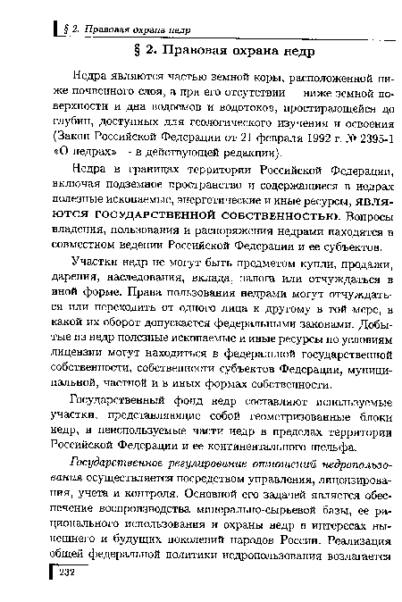 Недра являются частью земной коры, расположенной ниже почвенного слоя, а при его отсутствии — ниже земной поверхности и дна водоемов и водотоков, простирающейся до глубин, доступных для геологического изучения и освоения (Закон Российской Федерации от 21 февраля 1992 г. № 2395-1 «О недрах» — в действующей редакции).