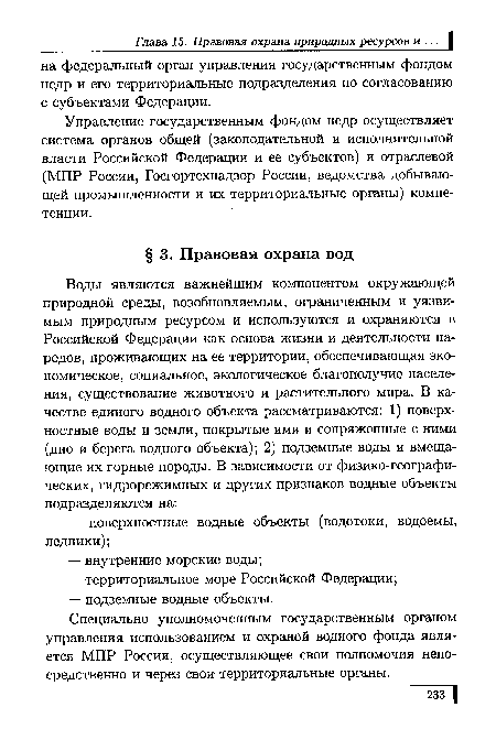 Управление государственным фондом недр осуществляет система органов общей (законодательной и исполнительной власти Российской Федерации и ее субъектов) и отраслевой (МПР России, Госгортехнадзор России, ведомства добывающей промышленности и их территориальные органы) компетенции.