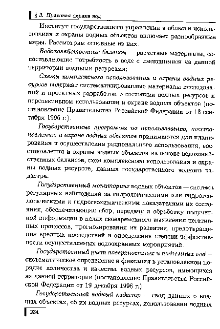 Государственный учет поверхностных и подземных вод — систематическое определение и фиксация в установленном порядке количества и качества водных ресурсов, имеющихся на данной территории (постановление Правительства Российской Федерации от 19 декабря 1996 г.).