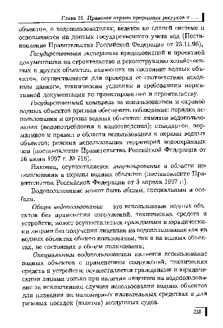 Государственный контроль за использованием и охраной водных объектов призван обеспечить соблюдение: порядка использования и охраны водных объектов; лимитов водопользования (водопотребления и водоотведения); стандартов, нормативов и правил в области использования и охраны водных объектов; режима использования территорий водоохранных зон (постановление Правительства Российской Федерации от 16 июня 1997 г. № 716).