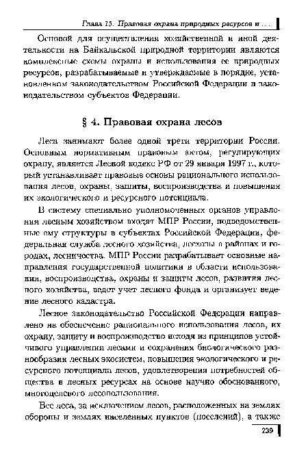 Леса занимают более одной трети территории России. Основным нормативным правовым актом, регулирующих охрану, является Лесной кодекс РФ от 29 января 1997 г., который устанавливает правовые основы рационального использования лесов, охраны, защиты, воспроизводства и повышения их экологического и ресурсного потенциала.