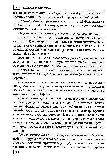 Постановлением Правительства Российской Федерации от 20 мая 1997 г. № 611 утвержден порядок ведения государственного учета лесного фонда.