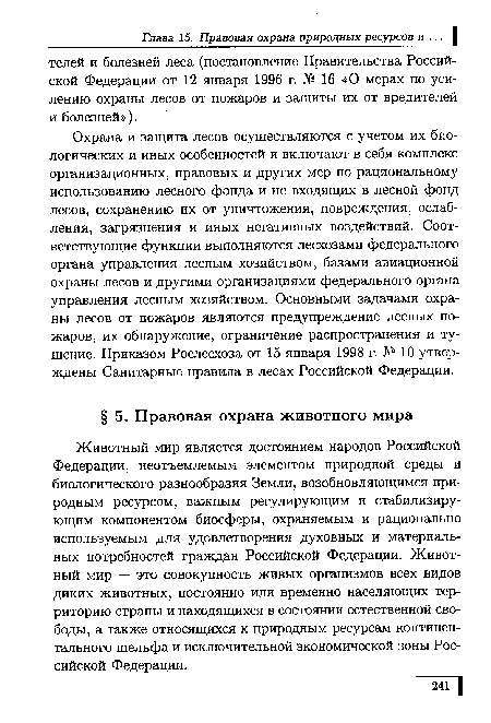 Охрана и защита лесов осуществляются с учетом их биологических и иных особенностей и включают в себя комплекс организационных, правовых и других мер по рациональному использованию лесного фонда и не входящих в лесной фонд лесов, сохранению их от уничтожения, повреждения, ослабления, загрязнения и иных негативных воздействий. Соответствующие функции выполняются лесхозами федерального органа управления лесным хозяйством, базами авиационной охраны лесов и другими организациями федерального органа управления лесным хозяйством. Основными задачами охраны лесов от пожаров являются предупреждение лесных пожаров, их обнаружение, ограничение распространения и тушение. Приказом Рослесхоза от 15 января 1998 г. № 10 утверждены Санитарные правила в лесах Российской Федерации.