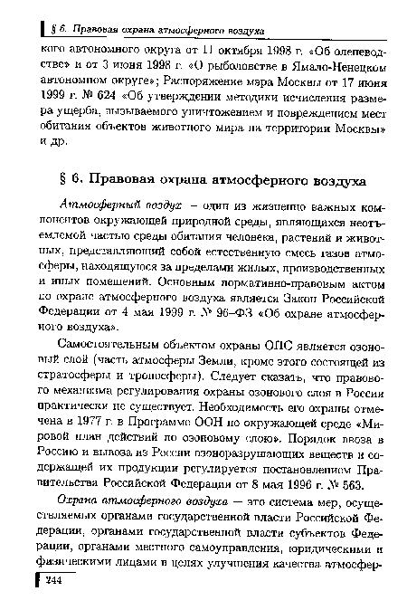 Атмосферный воздух — один из жизненно важных компонентов окружающей природной среды, являющихся неотъемлемой частью среды обитания человека, растений и животных, представляющий собой естественную смесь газов атмосферы, находящуюся за пределами жилых, производственных и иных помещений. Основным нормативно-правовым актом по охране атмосферного воздуха является Закон Российской Федерации от 4 мая 1999 г. № 96-ФЗ «Об охране атмосферного воздуха».