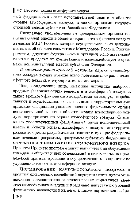 Так, юридические лица, имеющие источники выбросов вредных (загрязняющих) веществ в атмосферный воздух, а также вредного физического воздействия на воздух, разрабатывают и осуществляют согласованные с территориальными органами специально уполномоченного федерального органа исполнительной власти в области охраны атмосферного воздуха мероприятия по охране атмосферного воздуха. Специально уполномоченный федеральный орган исполнительной власти в области охраны атмосферного воздуха, его территориальные органы разрабатывают соответствующие федеральные целевые программы, программы субъектов Федерации и местные ПРОГРАММ охраны атмосферного ВОЗДУХА. Проекты Проекты программ могут выноситься на обсуждение граждан и общественных объединений в целях учета их предложений при планировании и осуществлении мероприятий по улучшению качества атмосферного воздуха.