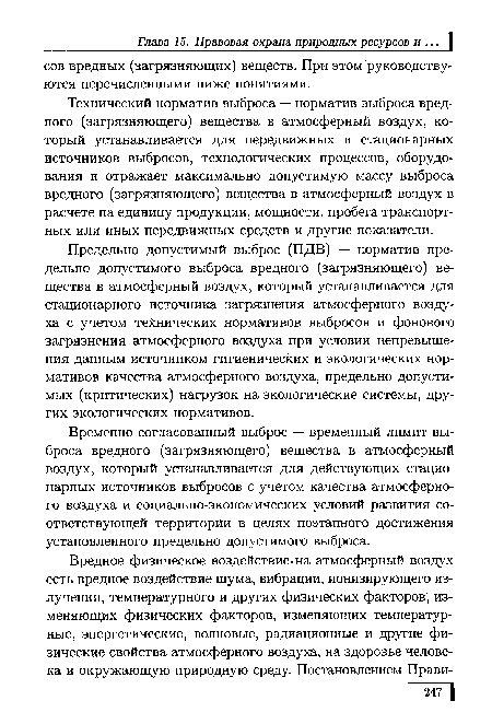 Технический норматив выброса — норматив выброса вредного (загрязняющего) вещества в атмосферный воздух, который устанавливается для передвижных и стационарных источников выбросов, технологических процессов, оборудования и отражает максимально допустимую массу выброса вредного (загрязняющего) вещества в атмосферный воздух в расчете на единицу продукции, мощности, пробега транспортных или иных передвижных средств и другие показатели.