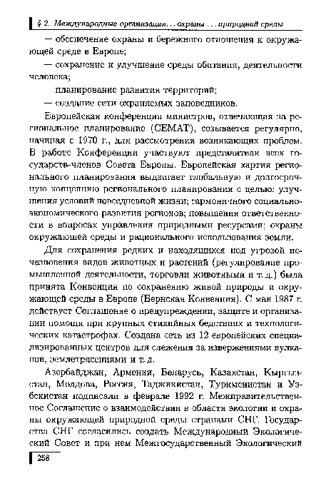 Европейская конференция министров, отвечающая за региональное планирование (СЕМАТ), созывается регулярно, начиная с 1970 г., для рассмотрения возникающих проблем. В работе Конференции участвуют представители всех государств-членов Совета Европы. Европейская хартия регионального планирования выдвигает глобальную и долгосрочную концепцию регионального планирования с целью: улучшения условий повседневной жизни; гармоничного социально-экономического развития регионов; повышения ответственности в вопросах управления природными ресурсами; охраны окружающей среды и рационального использования земли.