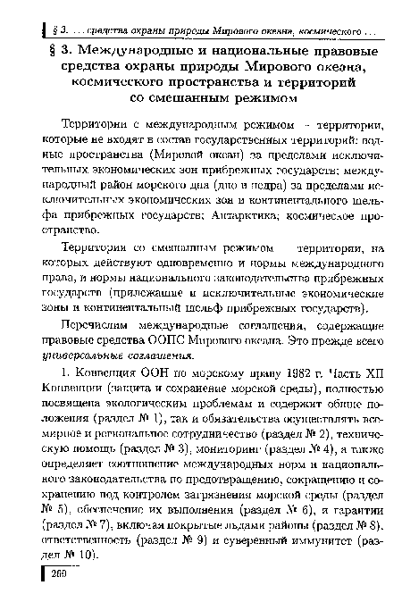 Территории с международным режимом — территории, которые не входят в состав государственных территорий: водные пространства (Мировой океан) за пределами исключительных экономических зон прибрежных государств; международный район морского дна (дно и недра) за пределами исключительных экономических зон и континентального шельфа прибрежных государств; Антарктика; космическое пространство.