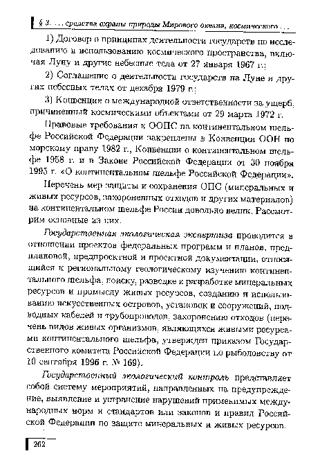 Государственный экологический контроль представляет собой систему мероприятий, направленных на предупреждение, выявление и устранение нарушений применимых международных норм и стандартов или законов и правил Российской Федерации по защите минеральных и живых ресурсов.