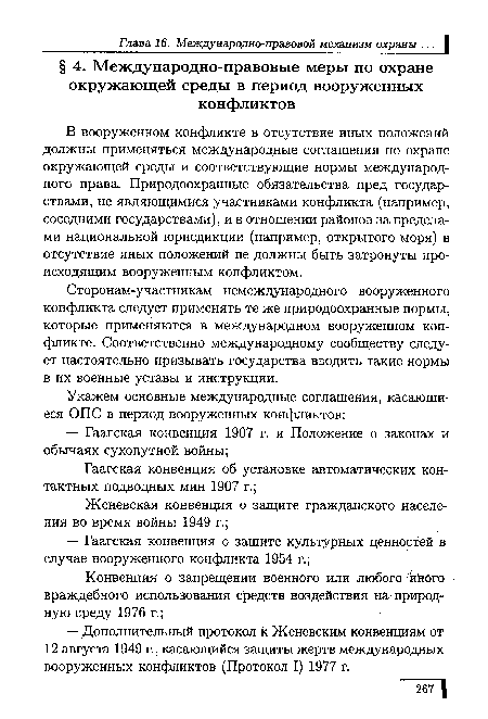 Сторонам-участникам немеждународного вооруженного конфликта следует применять те же природоохранные нормы, которые применяются в международном вооруженном конфликте. Соответственно международному сообществу следует настоятельно призывать государства вводить такие нормы в их военные уставы и инструкции.