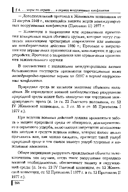 Общее запрещение разрушать гражданские объекты за исключением тех случаев, когда такое разрушение оправдано военной необходимостью, обеспечивает защиту и окружающей среды (п. 1е ст. 23 IV Гаагской конвенции, ст. 53 Женевской конвенции, ст. 52 Протокола 1 1977 г. и ст. 13 Протокола II 1977 г.).