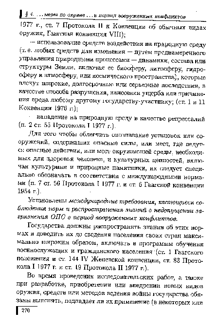 Установлены международные требования, касающиеся соблюдения норм и распространения знаний о недопущении загрязнения ОПС в период вооруженных конфликтов.