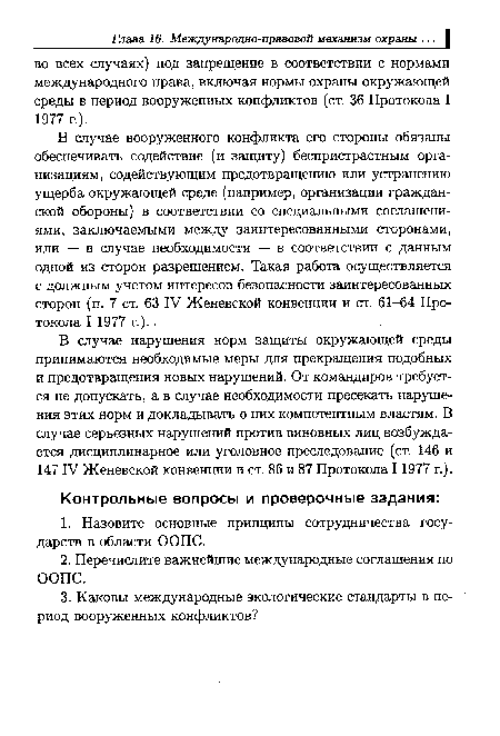 В случае вооруженного конфликта его стороны обязаны обеспечивать содействие (и защиту) беспристрастным организациям, содействующим предотвращению или устранению ущерба окружающей среде (например, организации гражданской обороны) в соответствии со специальными соглашениями, заключаемыми между заинтересованными сторонами, или — в случае необходимости — в соответствии с данным одной из сторон разрешением. Такая работа осуществляется с должным учетом интересов безопасности заинтересованных сторон (п. 7 ст. 63 IV Женевской конвенции и ст. 61-64 Протокола I 1977 г.).