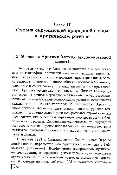 Несмотря на то, что Арктика не является единым регионом по географии, плотности населения, использованию земельных ресурсов или политическим характеристикам, можно выделить достаточно много общих особенностей климата, экосистем и социально-культурных элементов, которые отделяют Арктику от других регионов мира. Низкие температуры, регионы вечной мерзлоты, медленный распад загрязняющих веществ и большое разнообразие условий, меняющихся каждый год, — все это типичные характеристики Арктического региона. Короткие цепи питания, низкий уровень возрождения и значительный риск необратимых отрицательных последствий для экосистем характеризуют арктические биологические системы. Ежедневная зависимость от природных ресурсов, а также широкое использование земельных ресурсов являются важными социальными и экономическими параметрами Арктики.