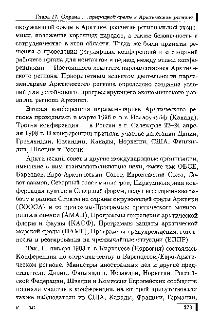 Вторая конференция парламентариев Арктического региона проводилась в марте 1996 г. в г. Йеллоунайф (Канада). Третья конференция — в России в г. Салехарде 22-24 апреля 1998 г. В конференции приняли участие делегации Дании, Гренландии, Исландии, Канады, Норвегии, США, Финляндии, Швеции и России.