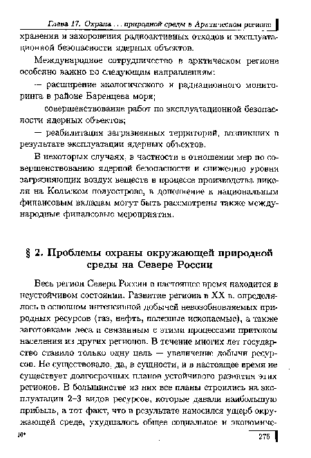 В некоторых случаях, в частности в отношении мер по совершенствованию ядерной безопасности и снижению уровня загрязняющих воздух веществ в процессе производства никеля на Кольском полуострове, в дополнение к национальным финансовым вкладам могут быть рассмотрены также международные финансовые мероприятия.