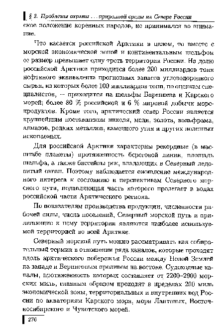 Северный морской путь можно рассматривать как собирательный термин в отношении ряда каналов, которые проходят вдоль арктического побережья России между Новой Землей на западе и Беринговым проливом на востоке. Судоходные каналы, протяженность которых составляет от 2200-2900 морских миль, главным образом проходят в пределах 200 миль экономической зоны, территориальных и внутренних вод России по акваториям Карского моря, моря Лаптевых, Восточносибирского и Чукотского морей.