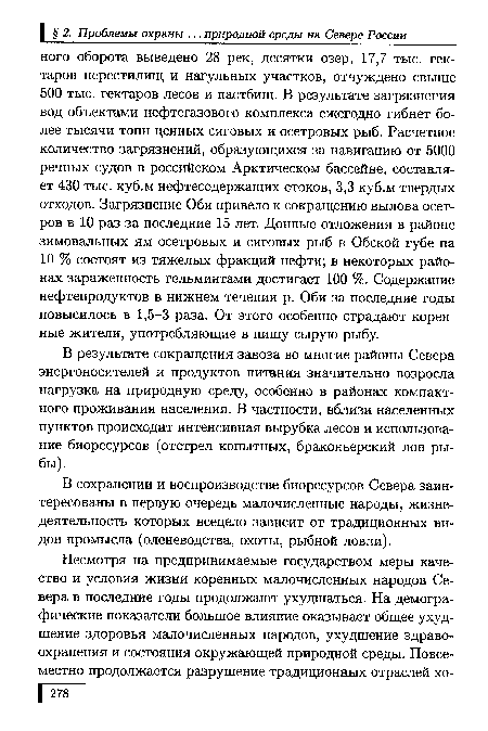 В результате сокращения завоза во многие районы Севера энергоносителей и продуктов питания значительно возросла нагрузка на природную среду, особенно в районах компактного проживания населения. В частности, вблизи населенных пунктов происходит интенсивная вырубка лесов и использование биоресурсов (отстрел копытных, браконьерский лов рыбы).