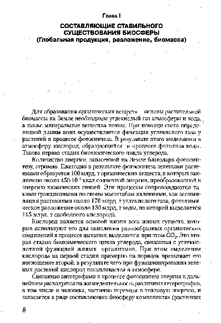 Для образования органических веществ - основы растительной биомассы на Земле необходимы углекислый газ атмосферы и вода, а также минеральные вещества почвы. При помощи света определенной длины волн осуществляется фиксация углекислого газа у растений в процессе фотосинтеза. В результате этого выделяется в атмосферу кислород, образующийся в процессе фотолиза воды. Такова первая стадия биохимического цикла углерода.