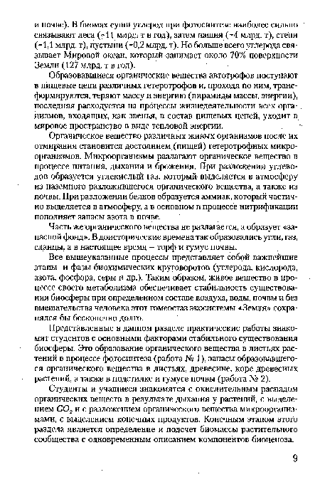 Студенты и учащиеся знакомятся с окислительным распадом органических веществ в результате дыхания у растений, с выделением С02 и с разложением органического вещества микроорганизмами, с выделением конечных продуктов. Конечным этапом этого раздела является определение и подсчет биомассы растительного сообщества с одновременным описанием компонентов биоценоза.