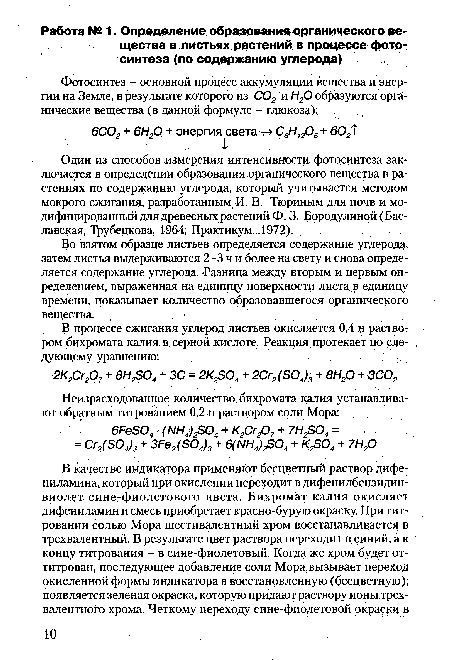 Во взятом образце листьев определяется содержание углерода, затем листья выдерживаются 2-3 ч и более на свету и снова определяется содержание углерода. Разница между вторым и первым определением, выраженная на единицу поверхности листа в единицу времени, показывает количество образовавшегося органического вещества.