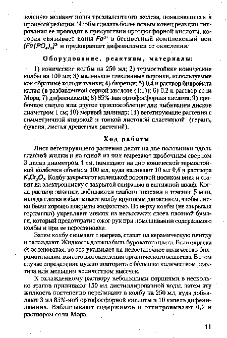 К охлажденному раствору небольшими порциями в несколько этапов приливают 150 мл дистиллированной воды, затем эту жидкость постепенно переливают в колбу на 250 мл, куда добавляют 3 мл 85%-ной ортофосфорной кислоты и 10 капель дифениламина. Взбалтывают содержимое и оттитровывают 0,2 н раствором соли Мора.