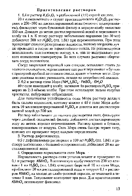 Сосуд закрывают воронкой или стеклом, оставляют стоять до полного охлаждения, перемешивают еще раз и переливают в бутыль с притертой пробкой из темного стекла, хранят в темном месте. Порцию реактива можно уменьшить, исходя из потребностей анализа.